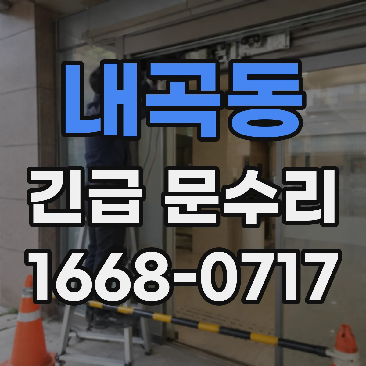 내곡동 긴급 문수리