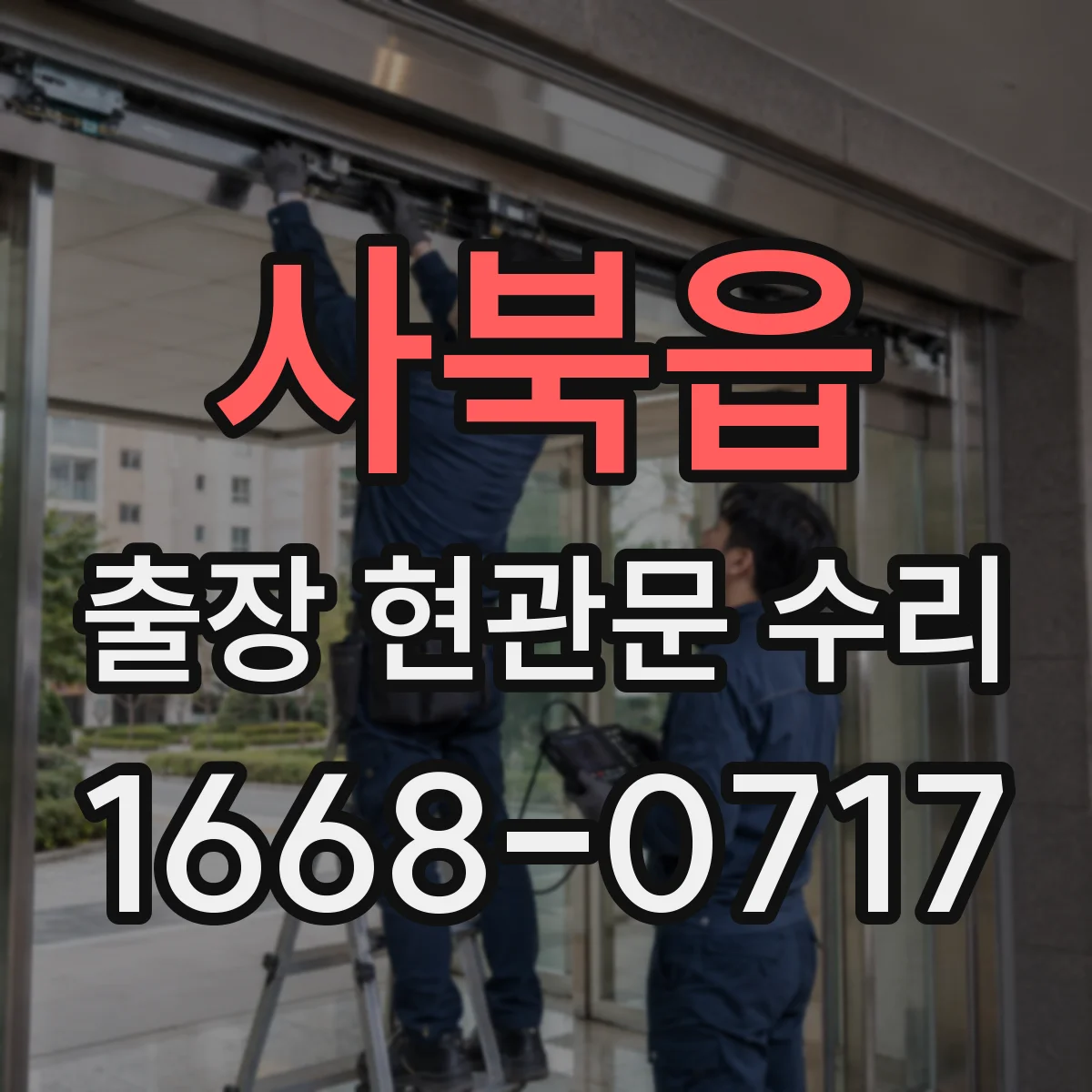 사북읍 출장 현관문 수리 현장 치수 재서 부품 주문까지 진행