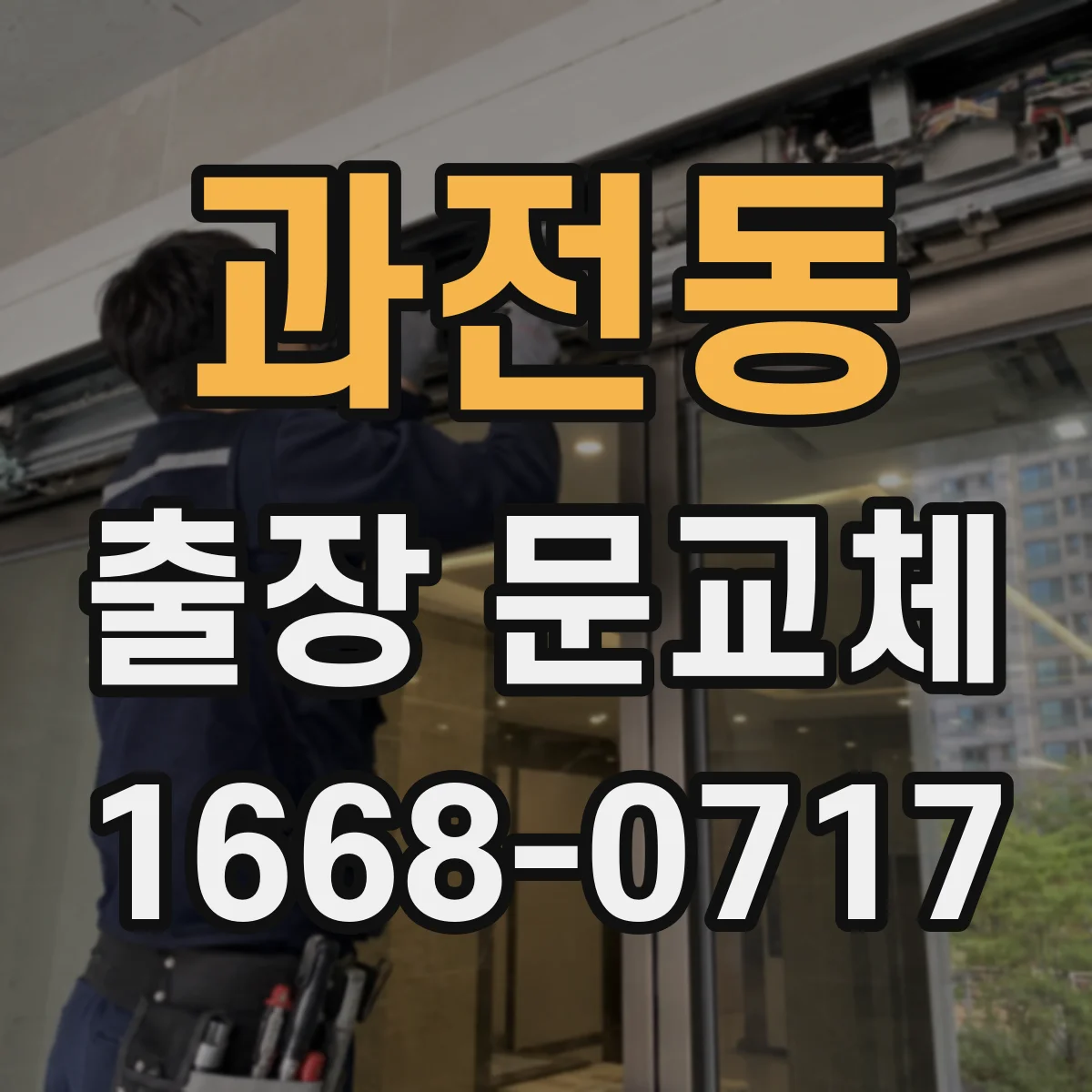 과전동 출장 문교체