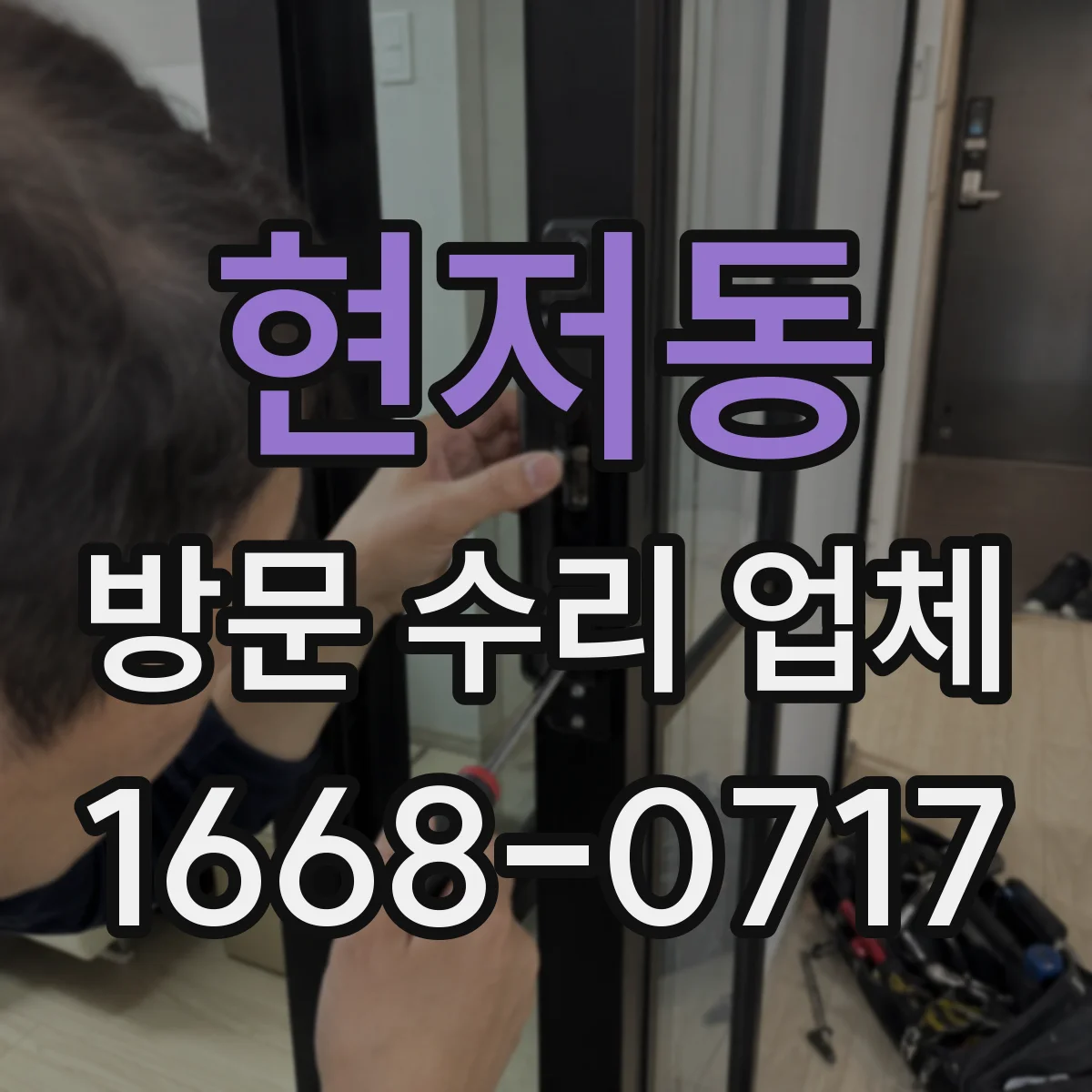 현저동 방문 수리 업체