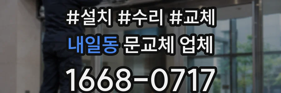 내일동 문교체 업체