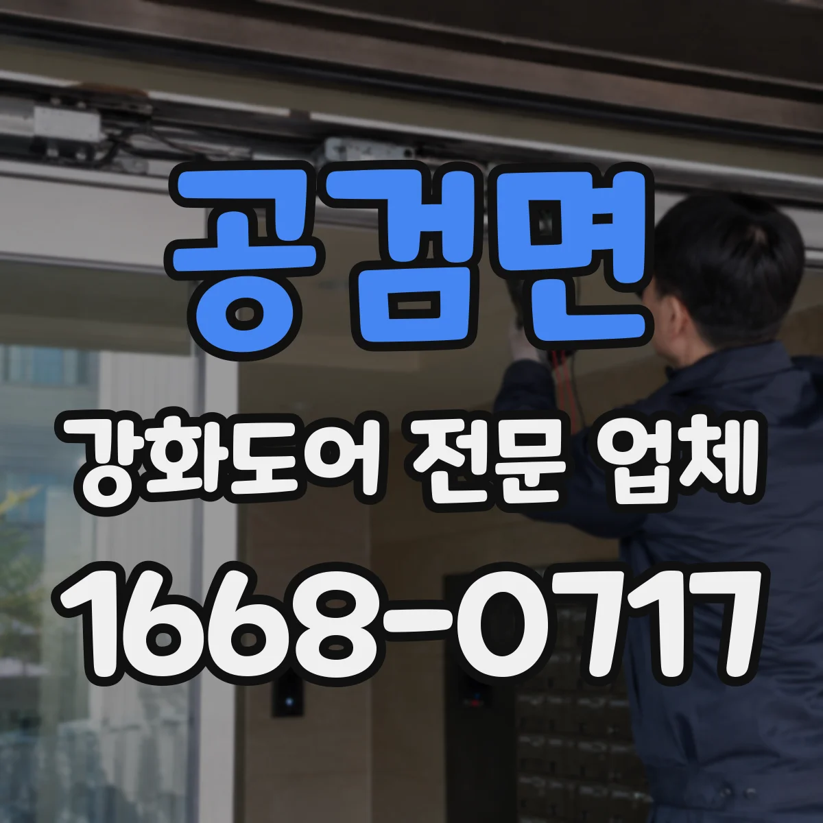 공검면 강화도어 전문 업체