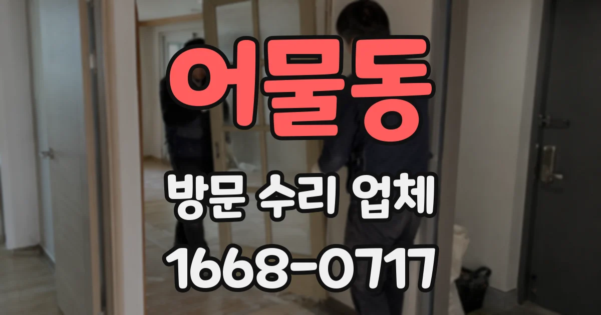 어물동 방문 수리 업체