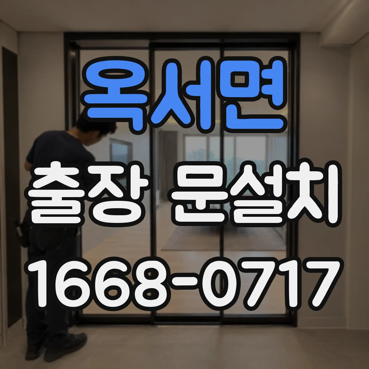 옥서면 출장 문설치 현관문 교체 가능 여부 점검부터 진행