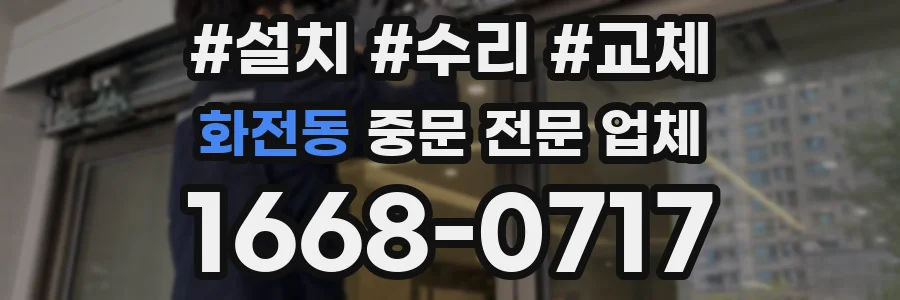 화전동 중문 전문 업체