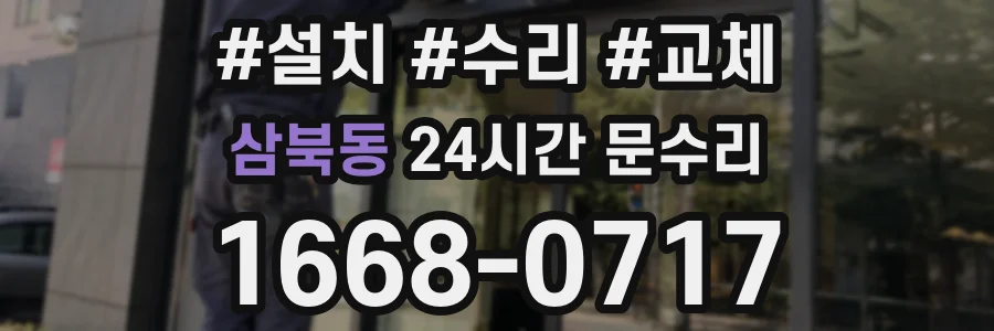 삼북동 24시간 문수리