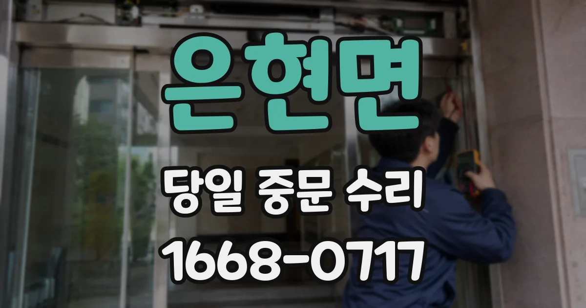 은현면 당일 중문 수리