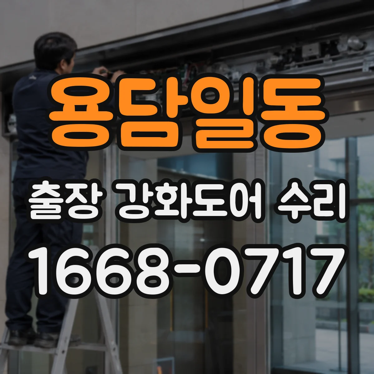 용담일동 출장 강화도어 수리