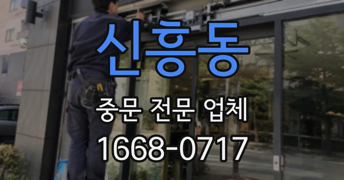 신흥동 중문 전문 업체
