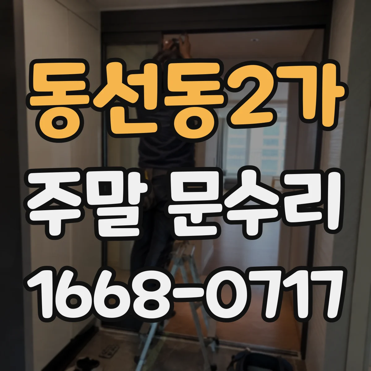 동선동2가 주말 문수리