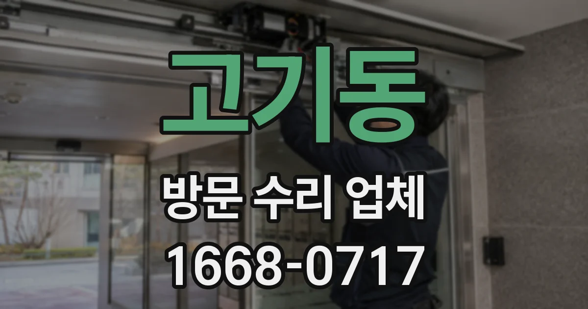 고기동 방문 수리 업체