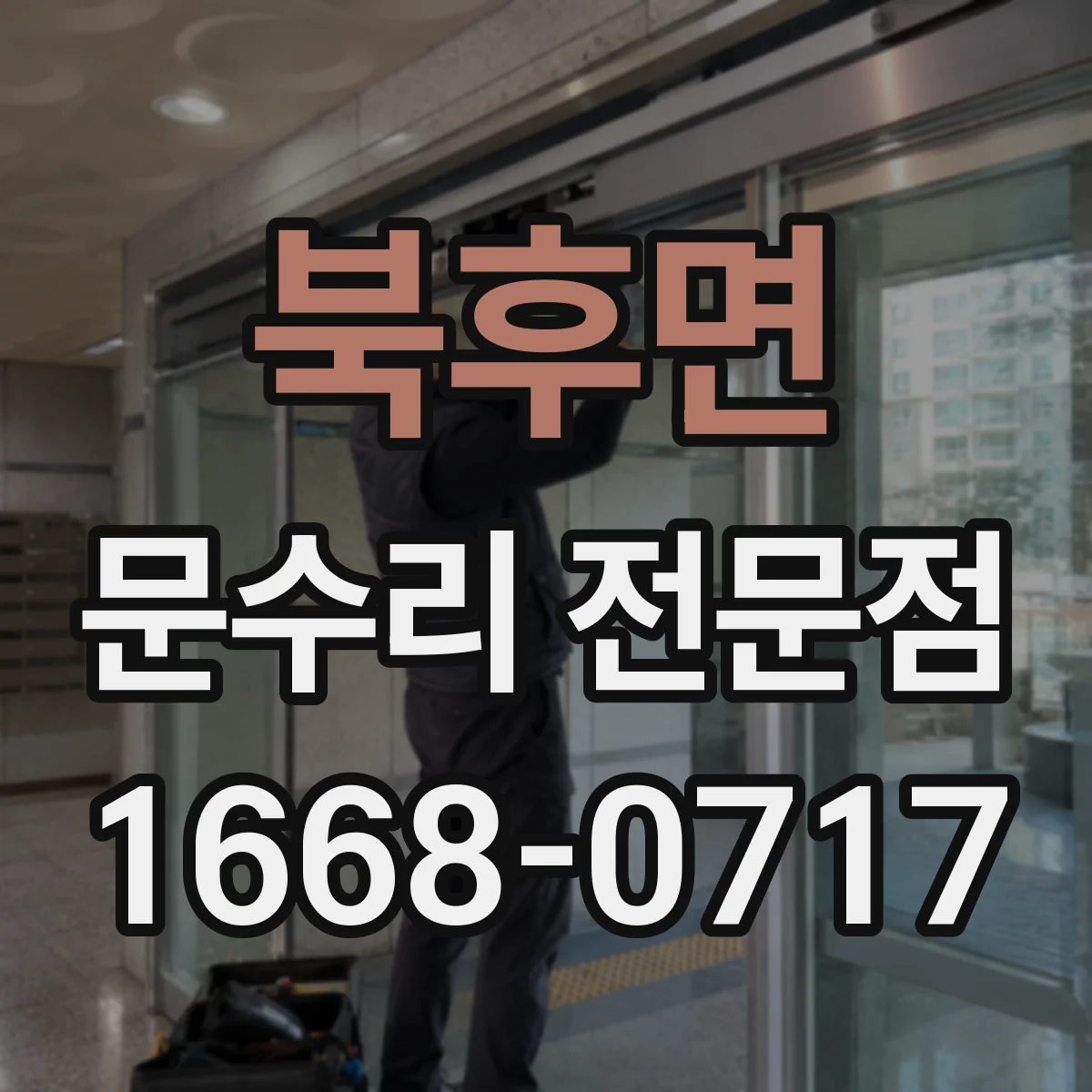 북후면 문수리 전문점