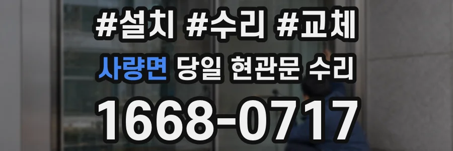 사량면 당일 현관문 수리
