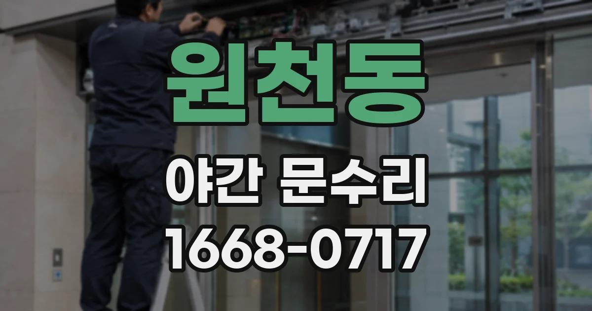 원천동 야간 문수리