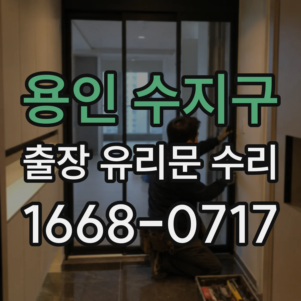 용인 수지구 출장 유리문 수리