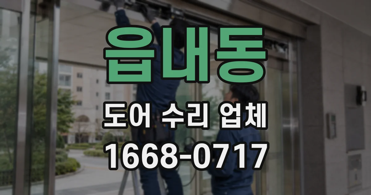 읍내동 도어 수리 업체