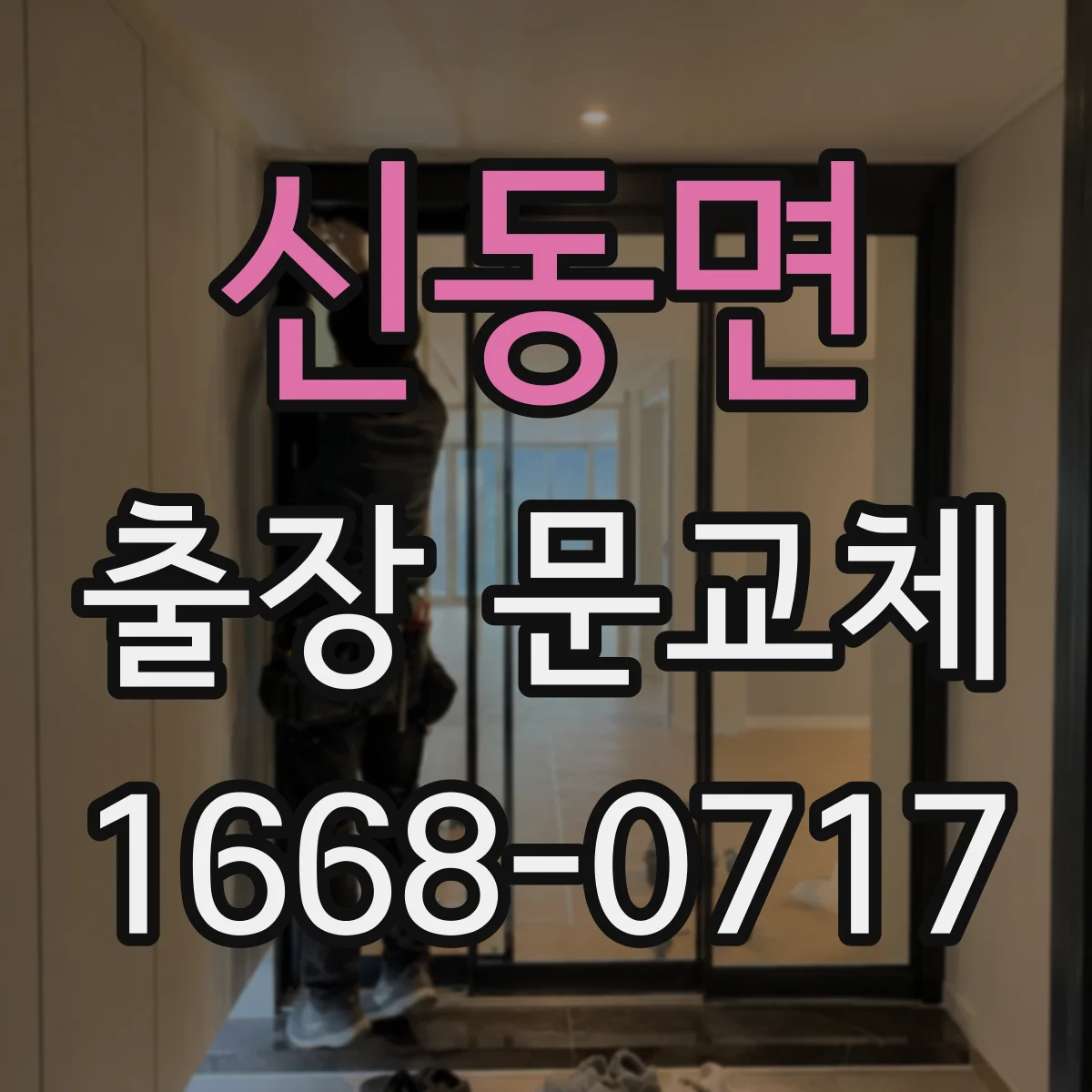신동면 출장 문교체