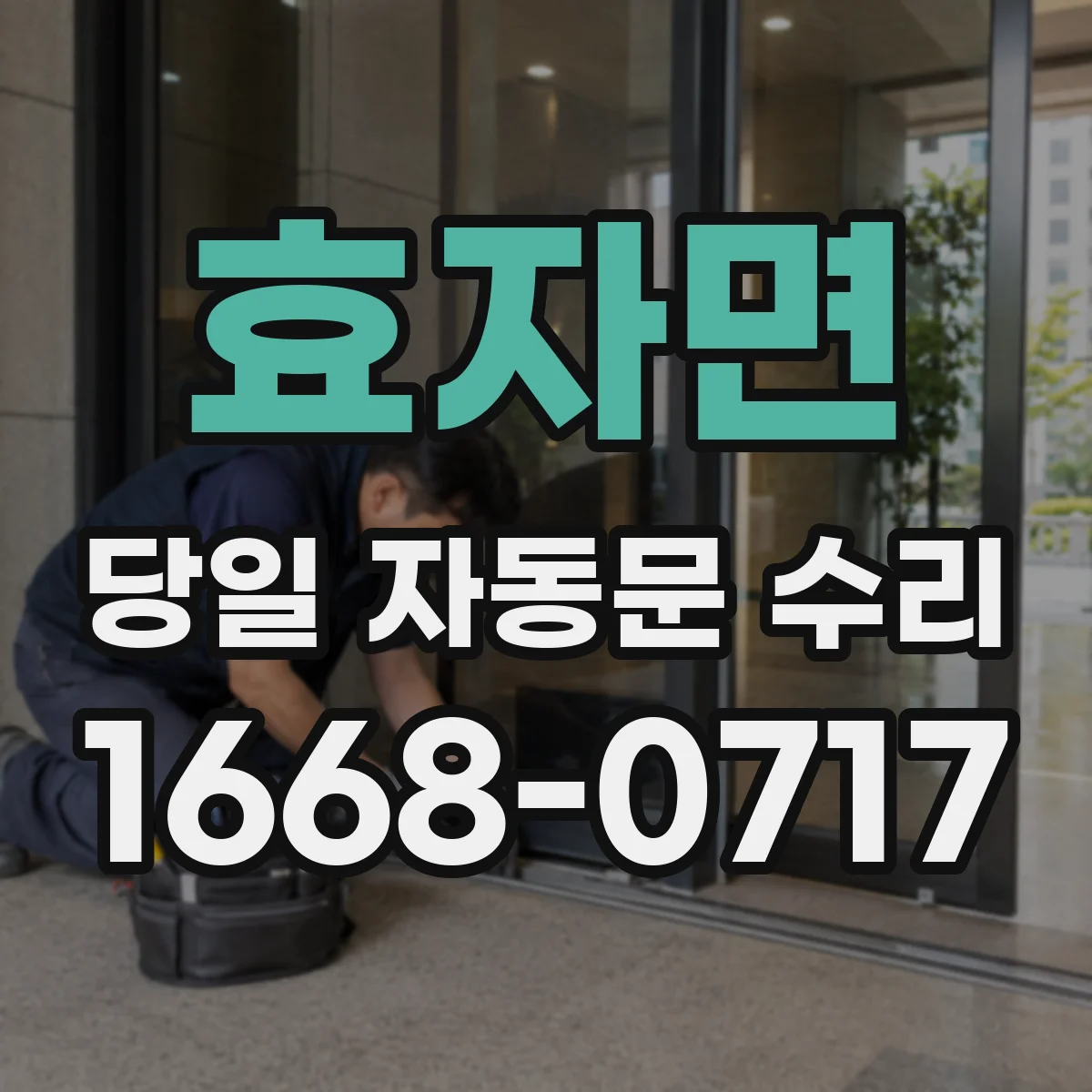 효자면 당일 자동문 수리