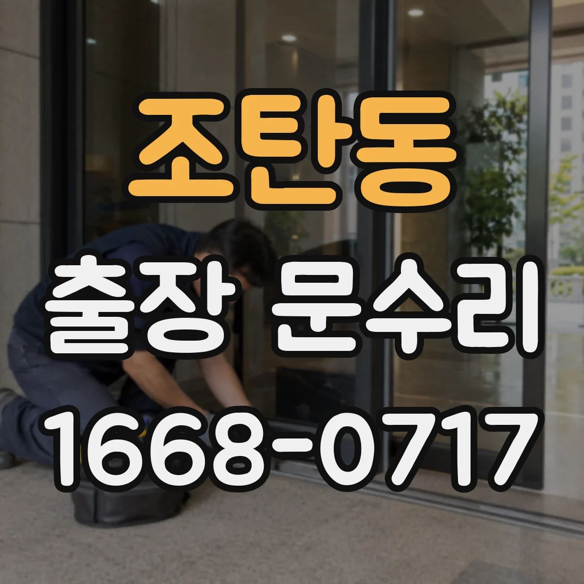 조탄동 출장 문수리