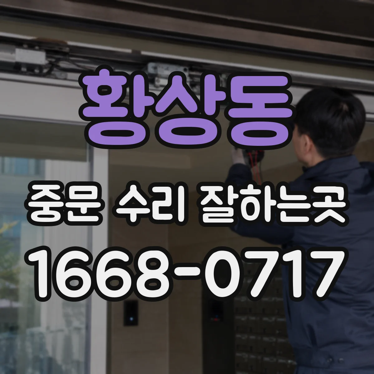 황상동 중문 수리 잘하는곳