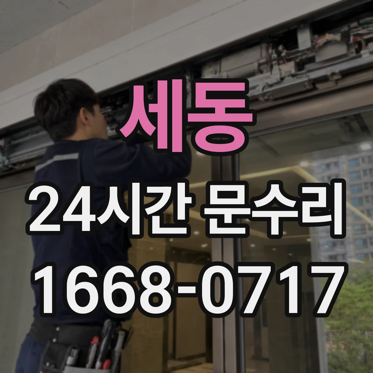 세동 24시간 문수리