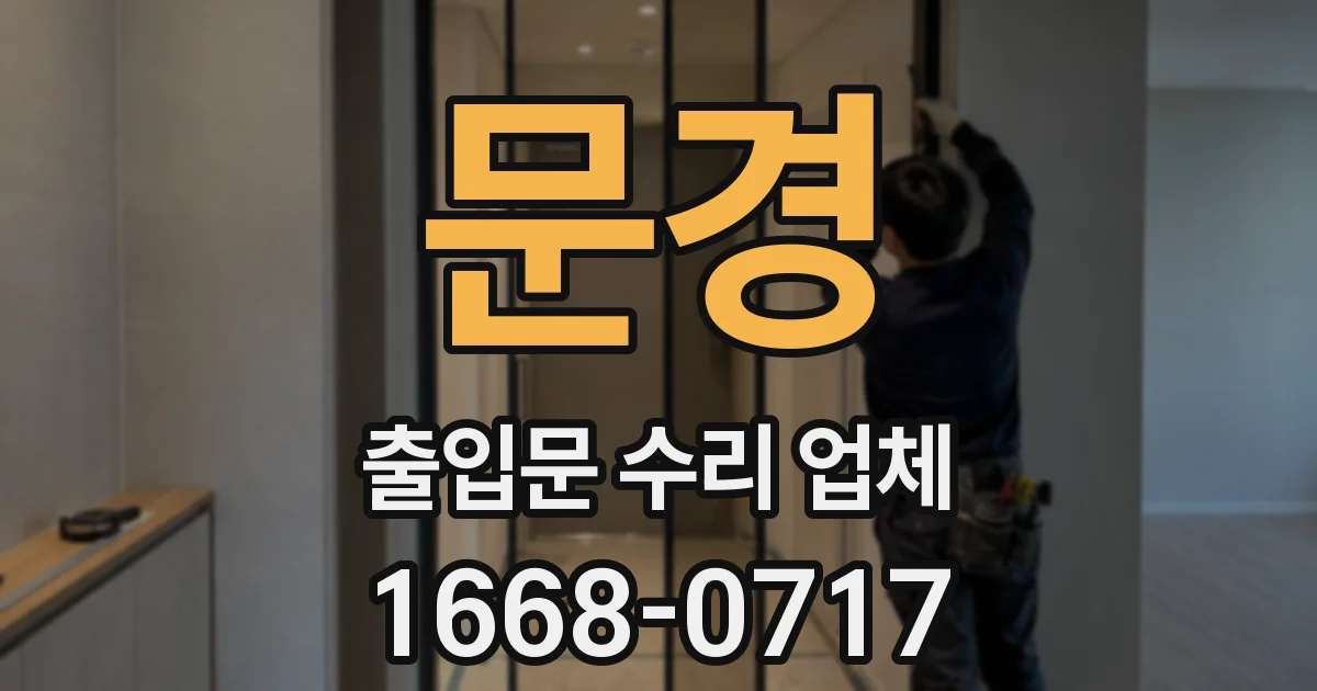 문경 출입문 수리 업체