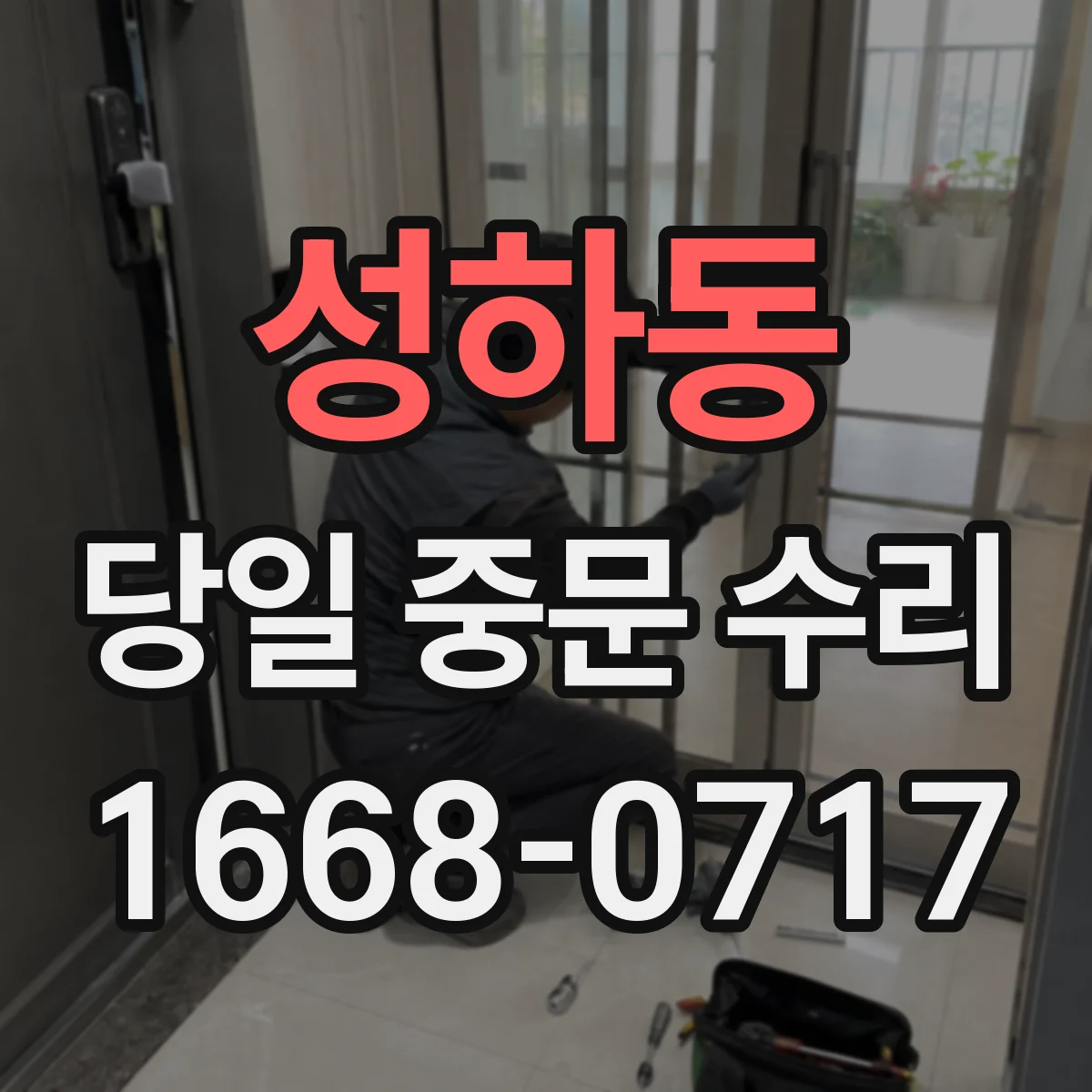 성하동 당일 중문 수리