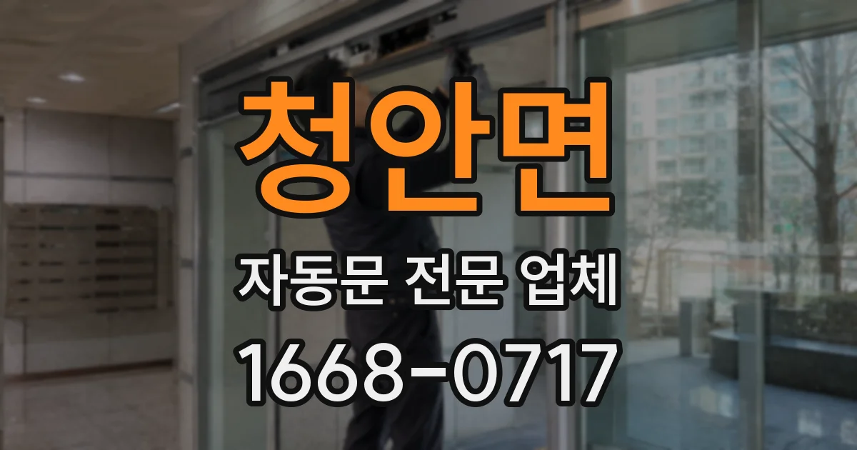 청안면 자동문 전문 업체