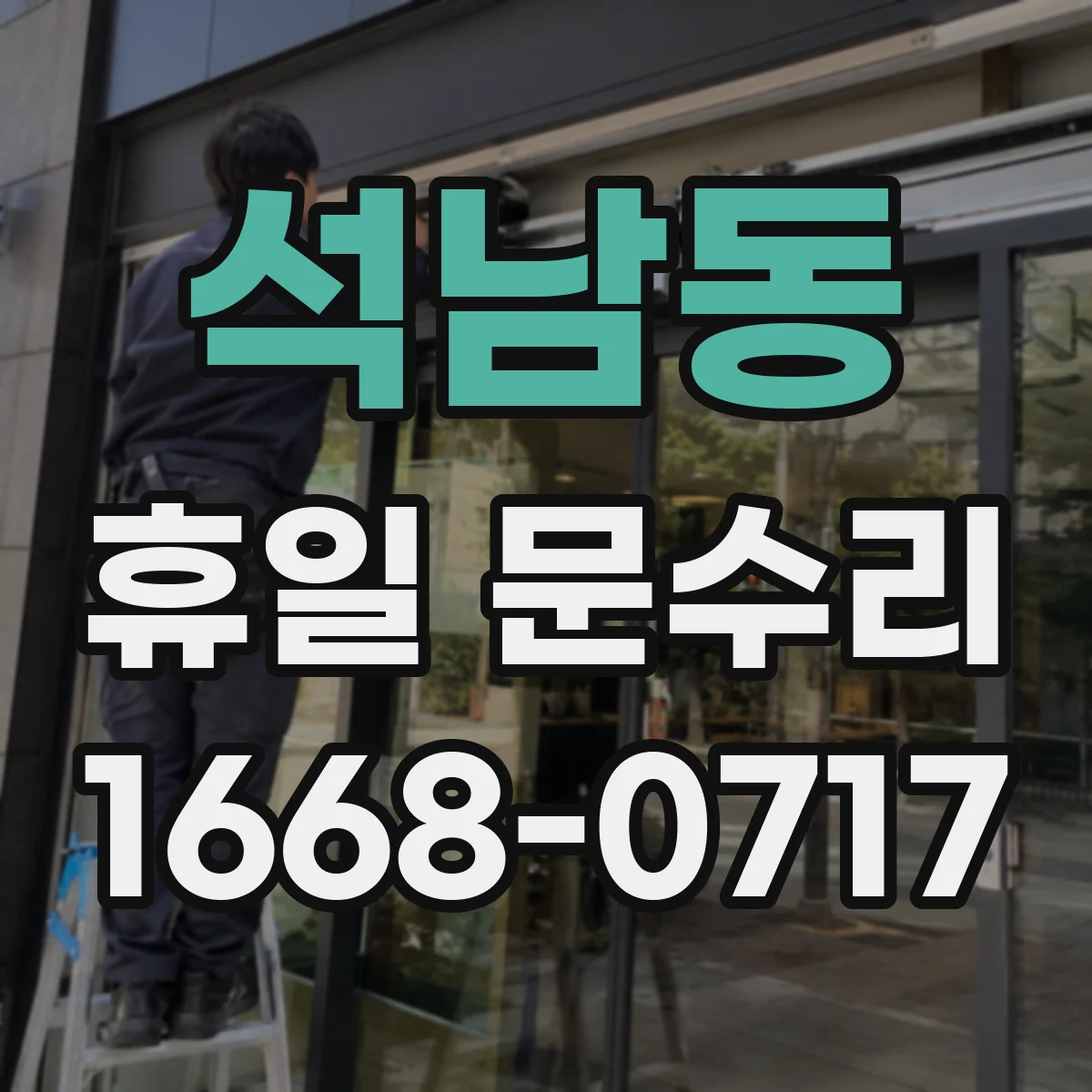 석남동 휴일 문수리
