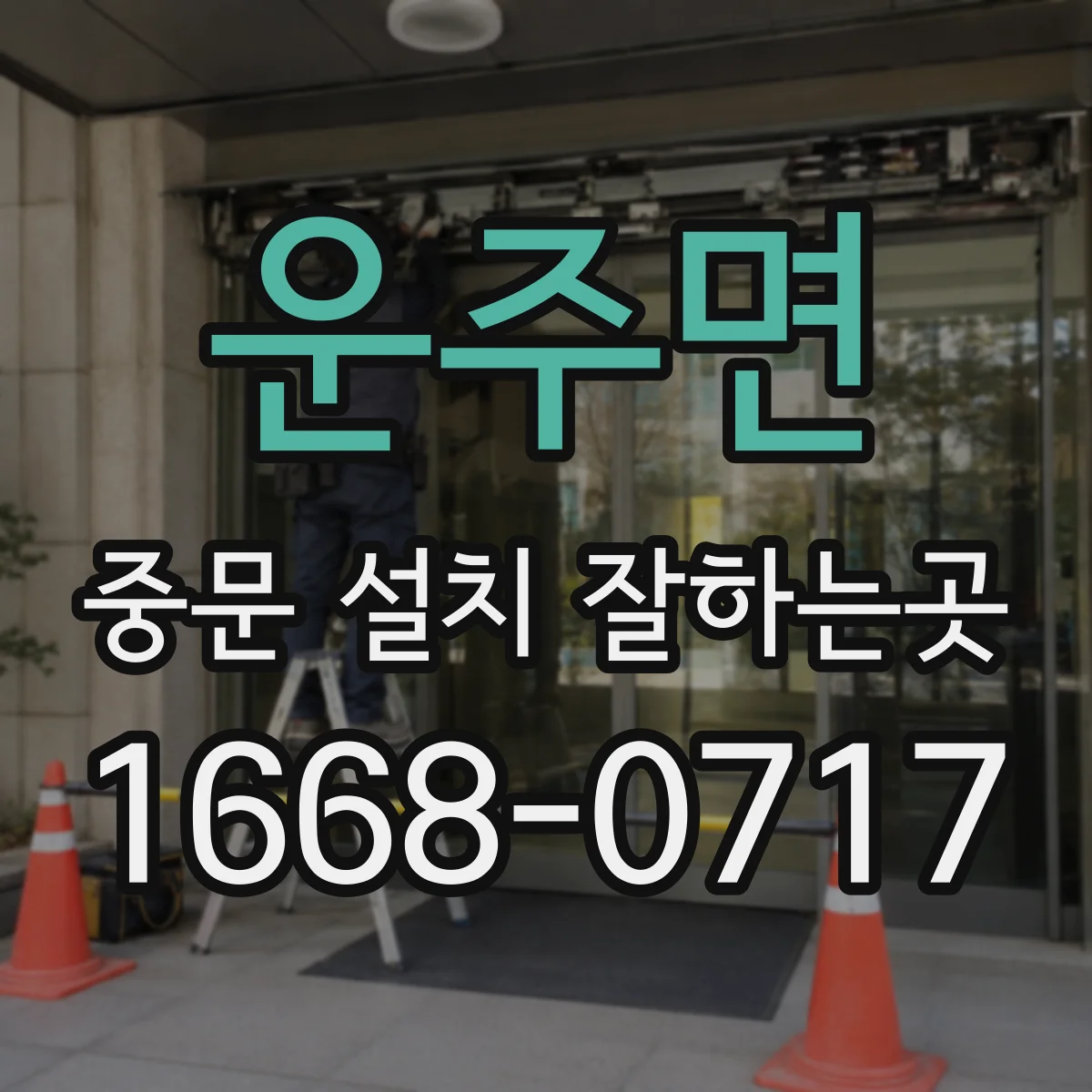 운주면 중문 설치 잘하는곳