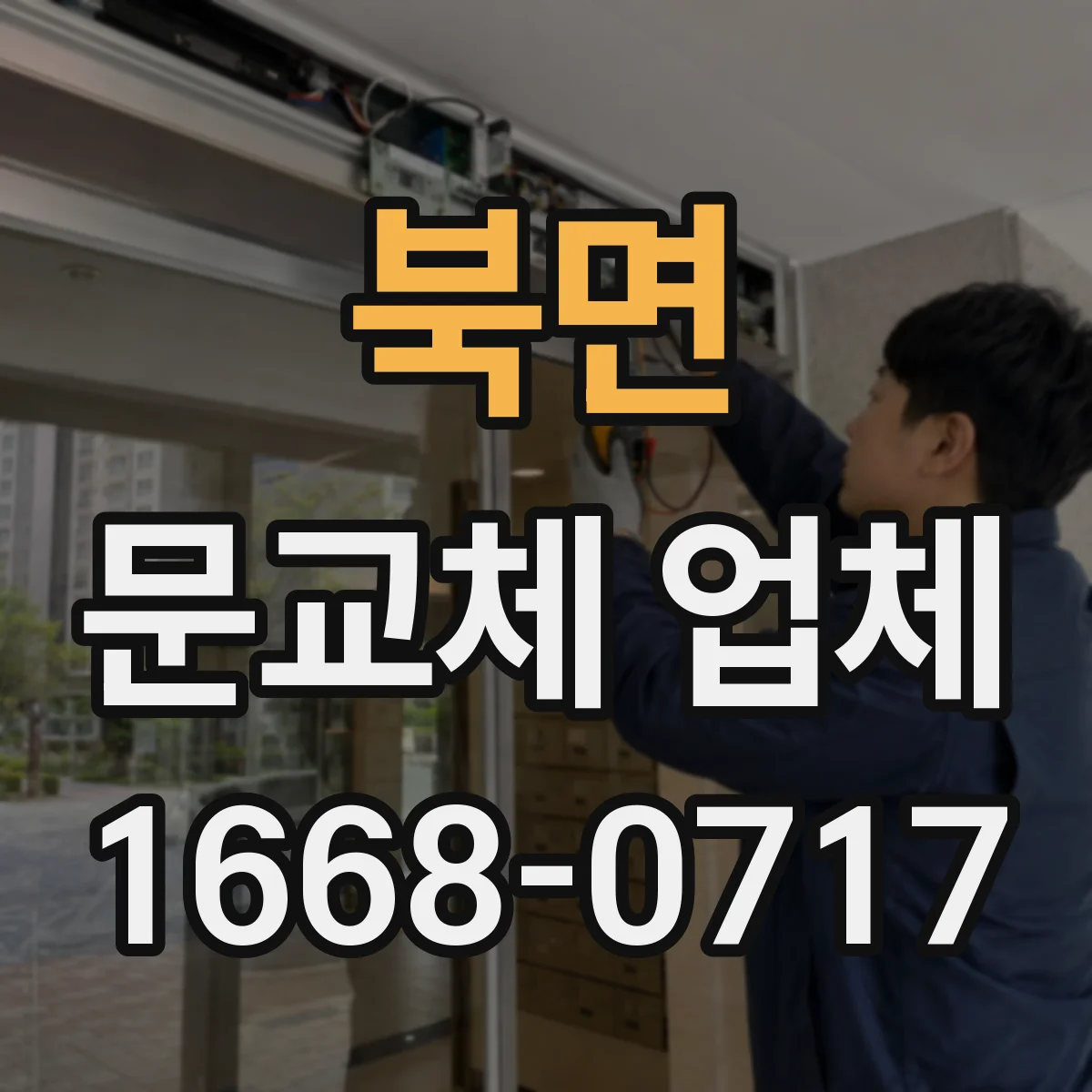 북면 문교체 업체