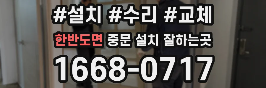 한반도면 중문 설치 잘하는곳