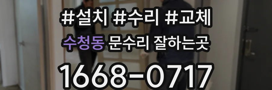 수청동 문수리 잘하는곳
