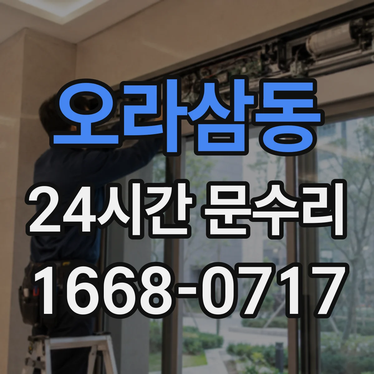 오라삼동 24시간 문수리