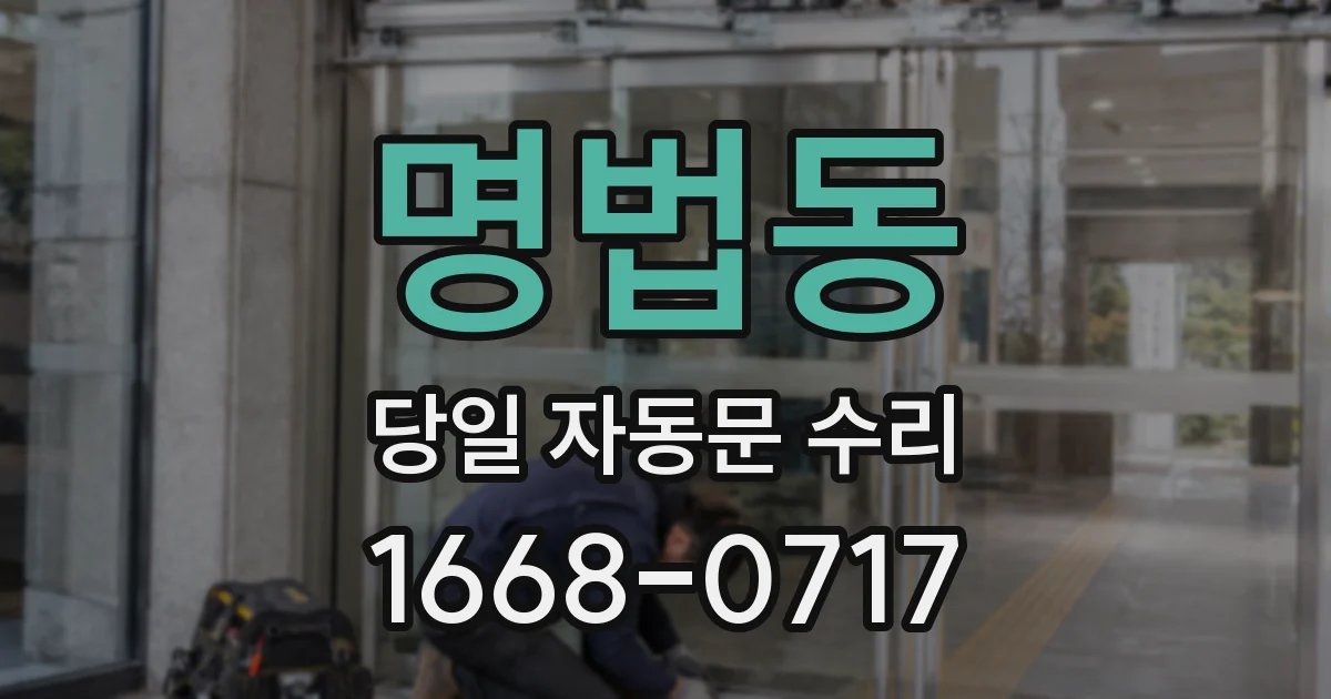 명법동 당일 자동문 수리
