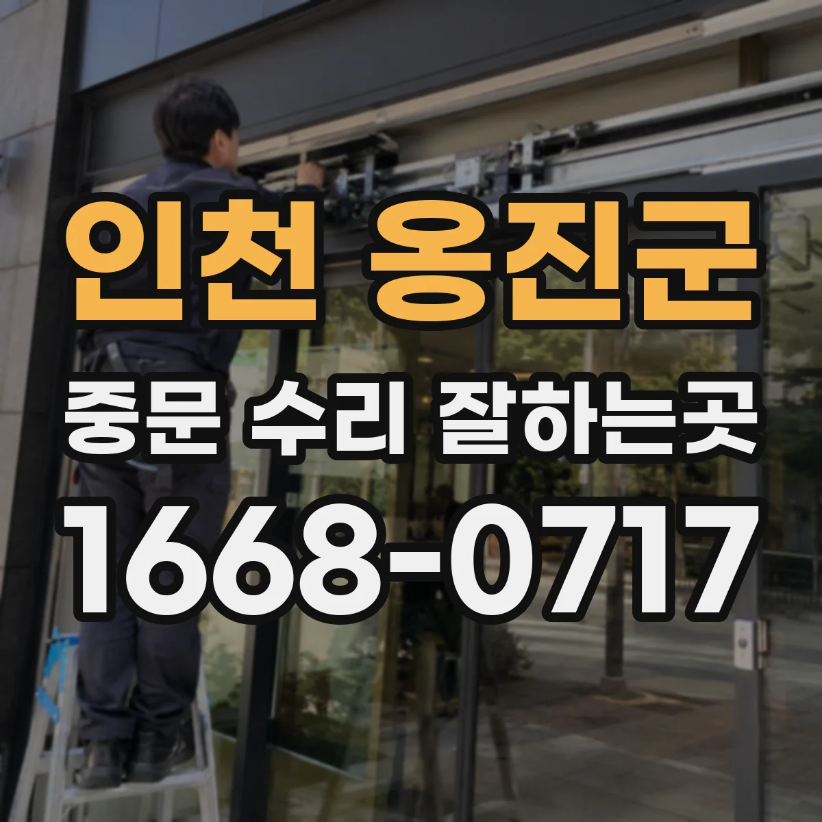 인천 옹진군 중문 수리 잘하는곳