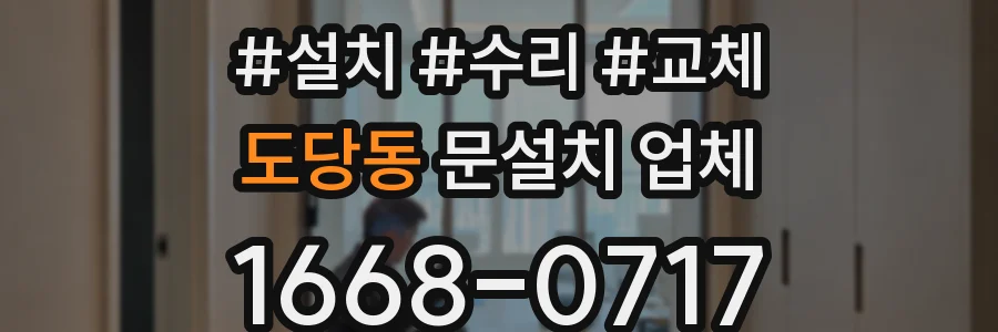 도당동 문설치 업체