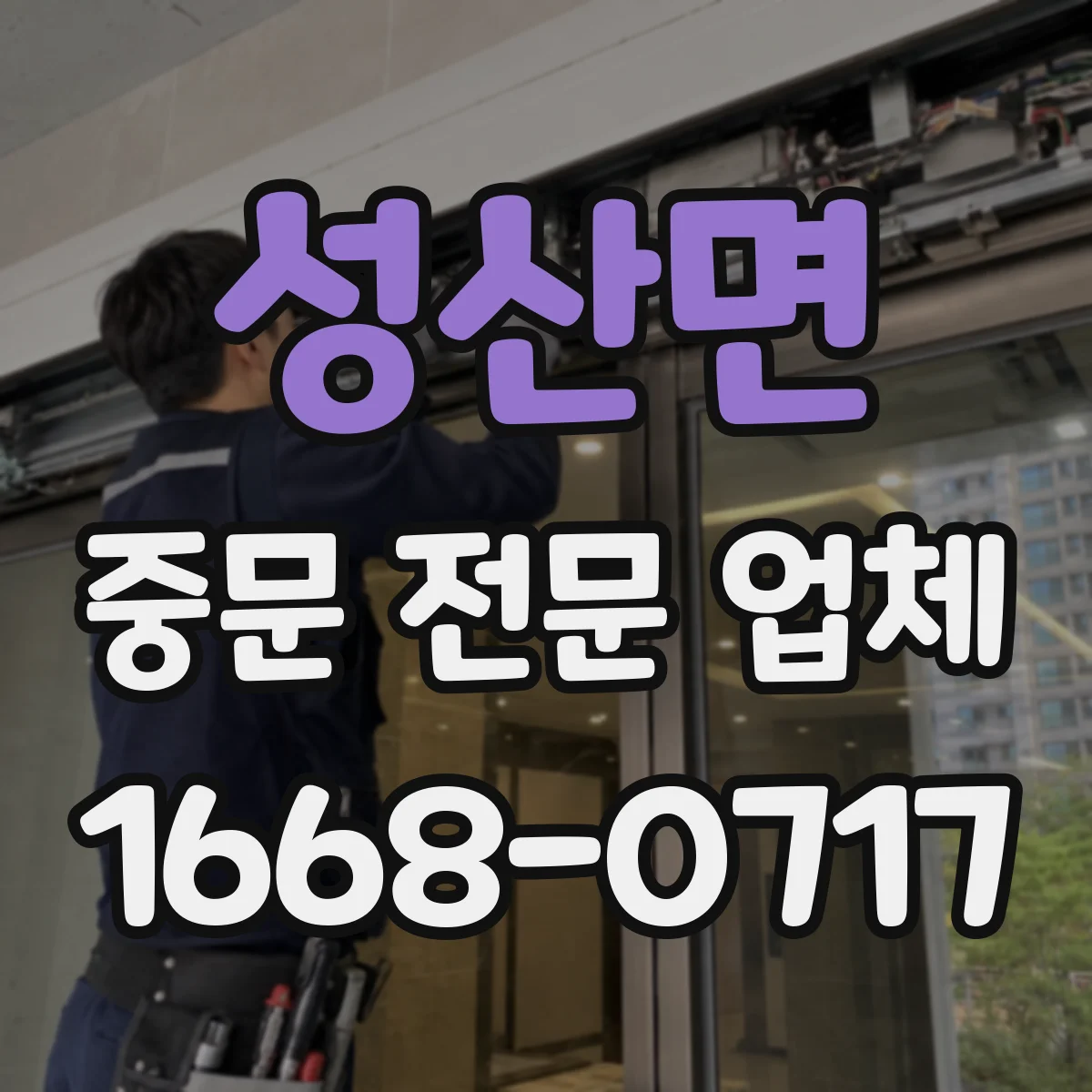 성산면 중문 전문 업체