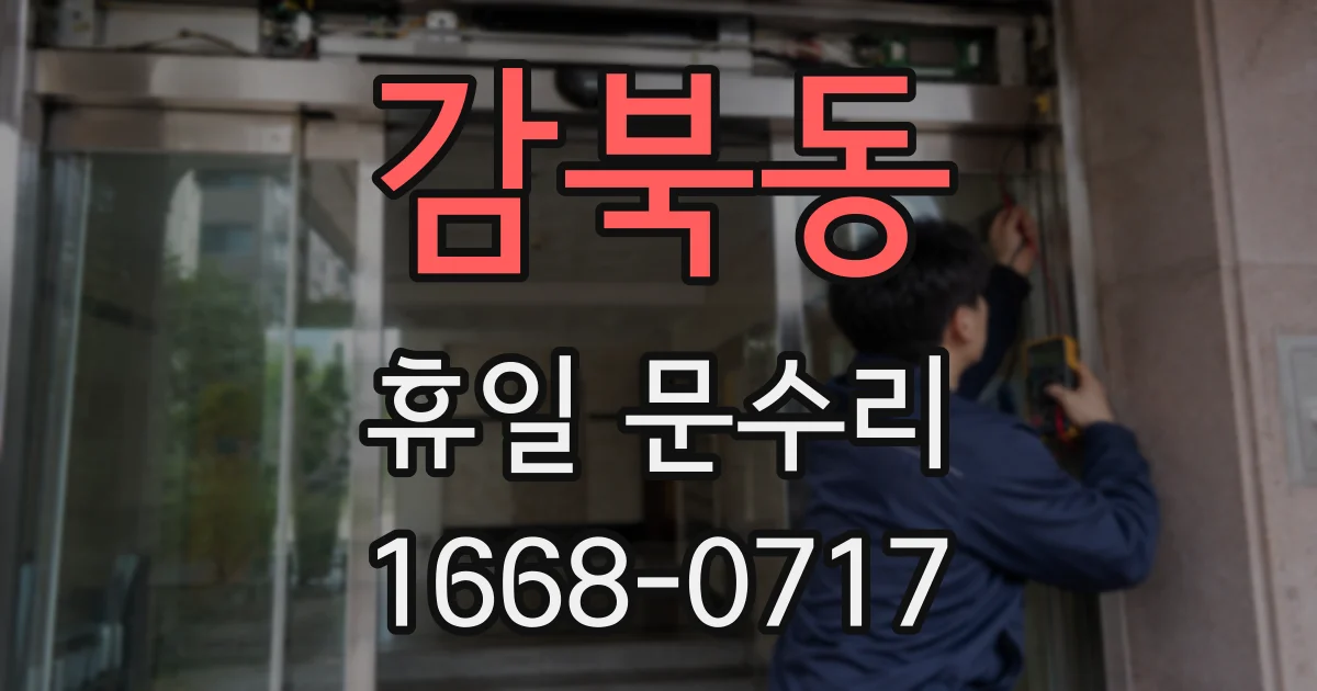 감북동 휴일 문수리