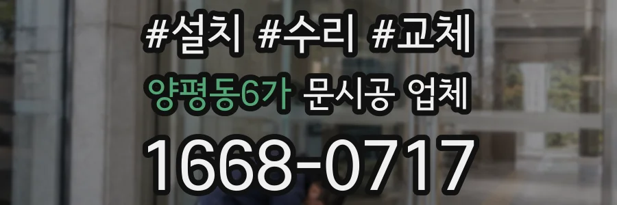 양평동6가 문시공 업체