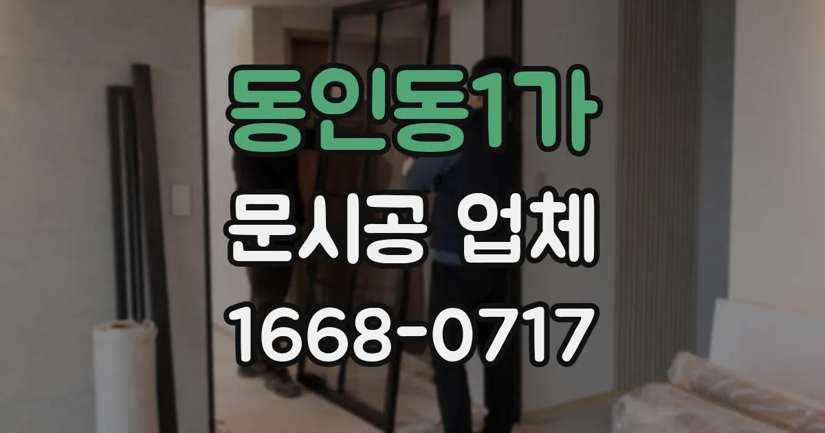 동인동1가 문시공 업체