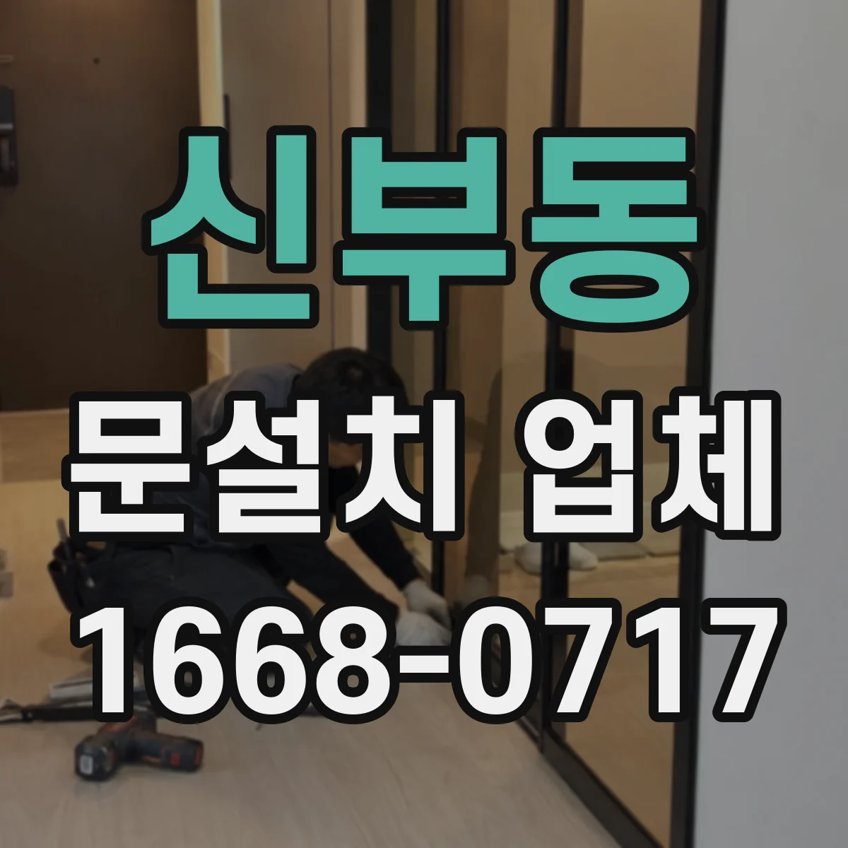 신부동 문설치 업체