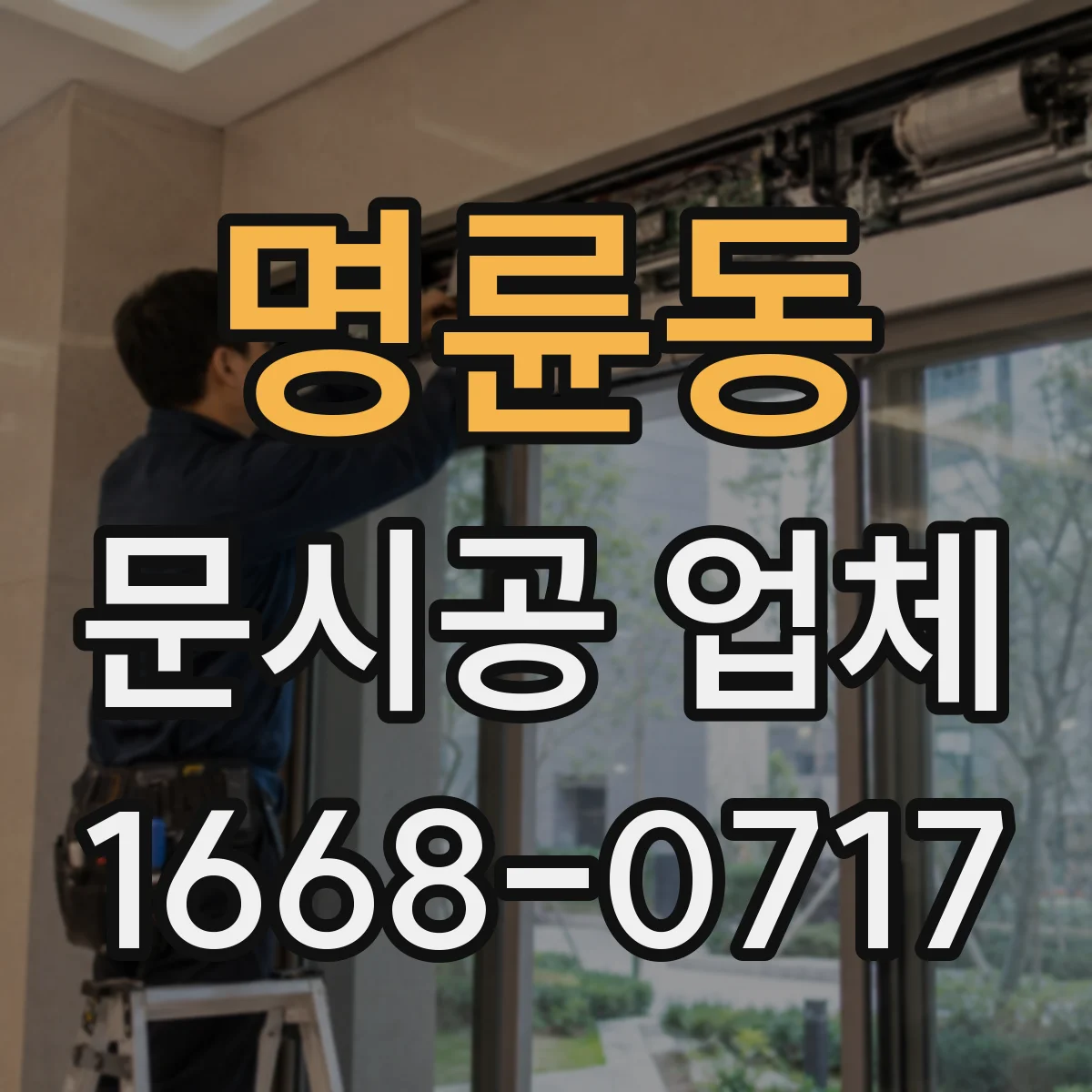 명륜동 문시공 업체