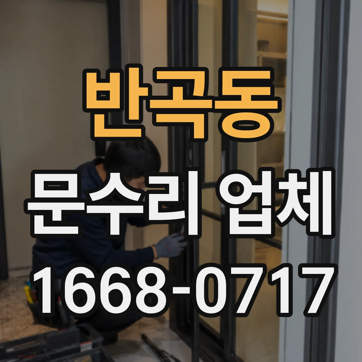 반곡동 문수리 업체
