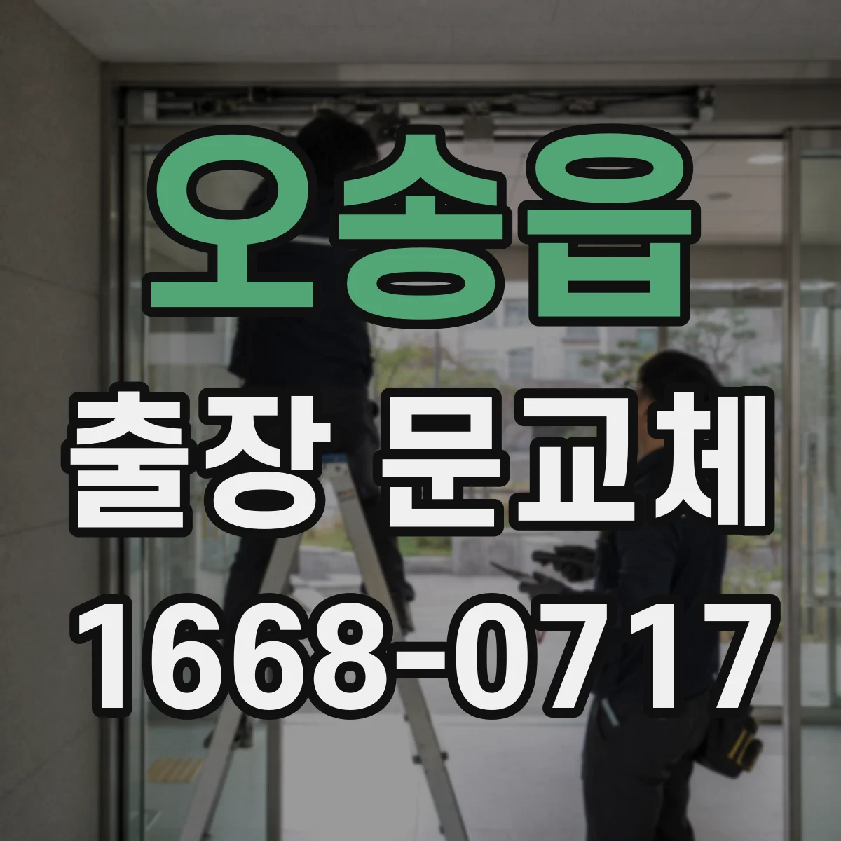 오송읍 출장 문교체