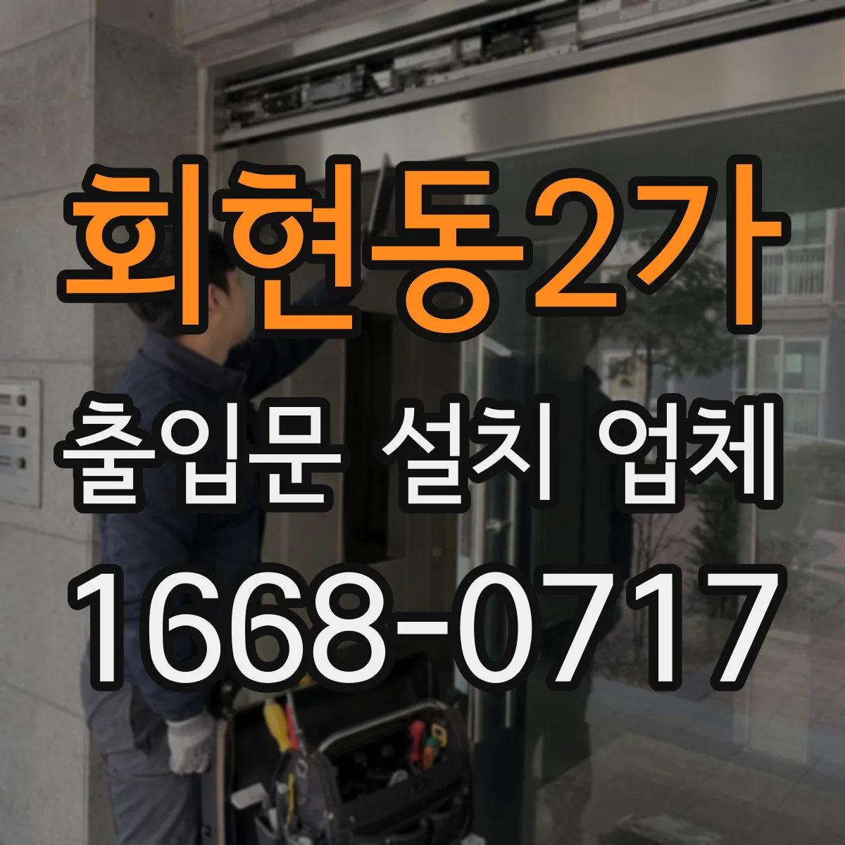 회현동2가 출입문 설치 업체