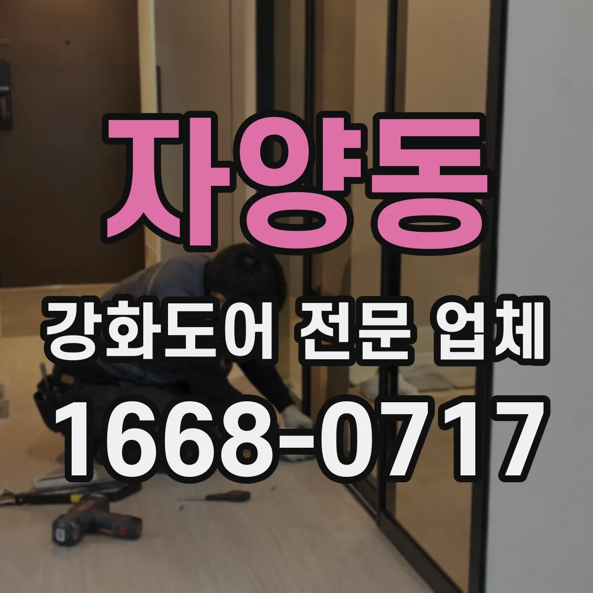 자양동 강화도어 전문 업체