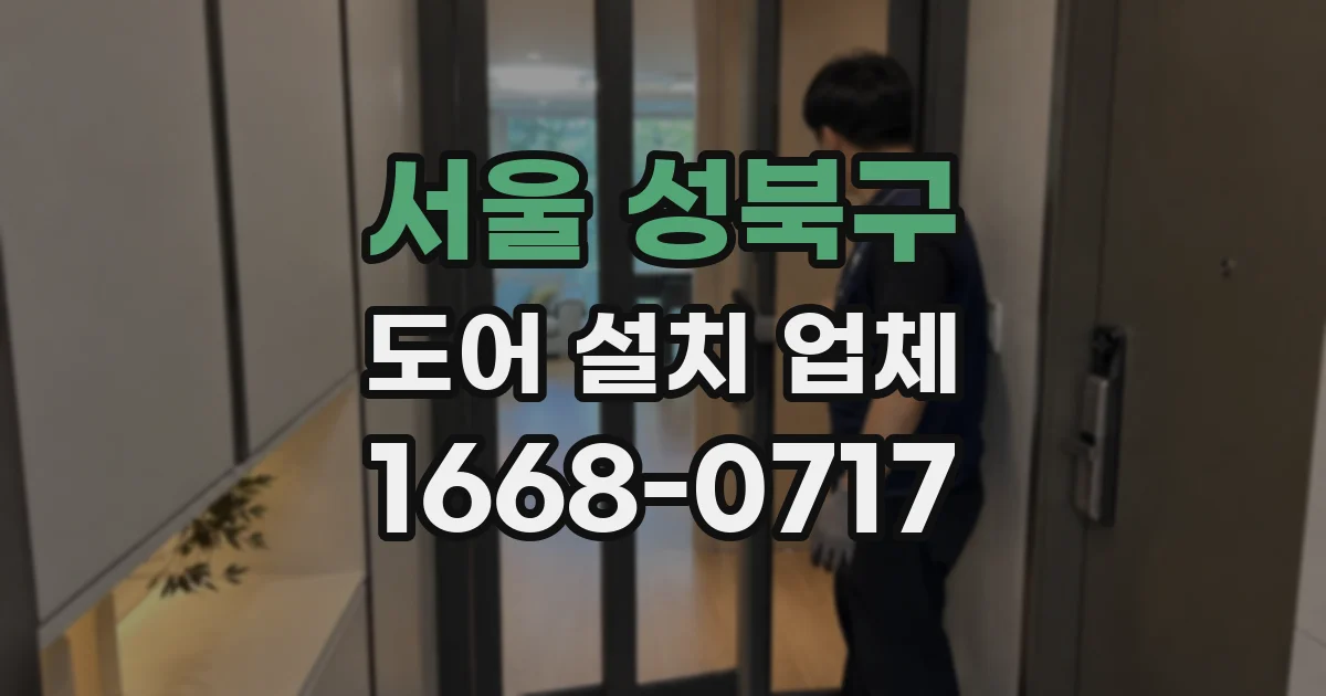 서울 성북구 도어 설치 업체