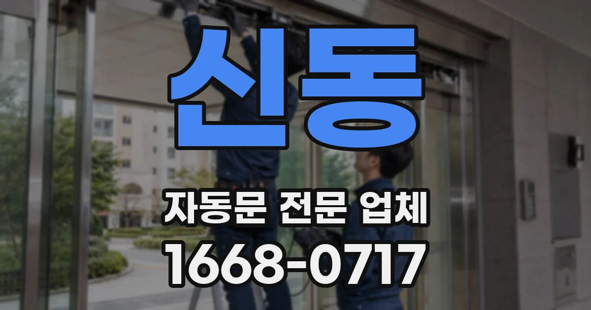 신동 자동문 전문 업체