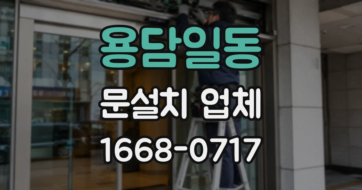 용담일동 문설치 업체